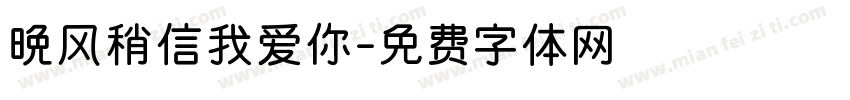 晚风稍信我爱你字体转换