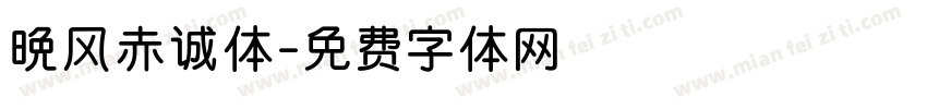 晚风赤诚体字体转换