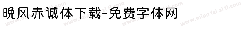 晚风赤诚体下载字体转换