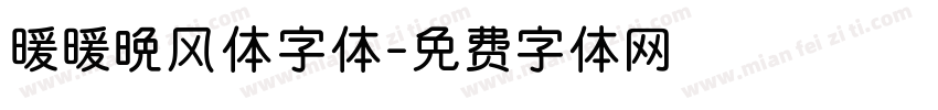 暖暖晚风体字体字体转换