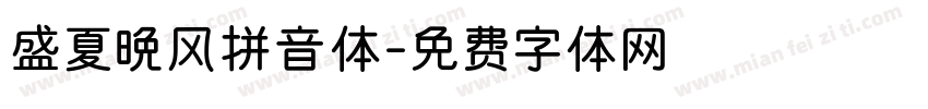 盛夏晚风拼音体字体转换