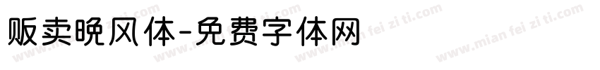 贩卖晚风体字体转换