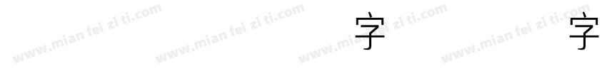 Aubade常规字体字体转换