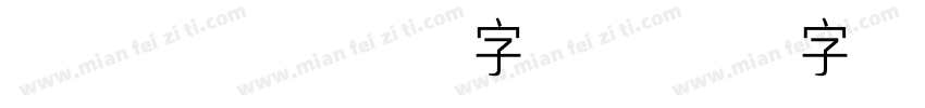 arial常规字体字体转换