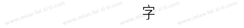 msmincho字体常规字体转换
