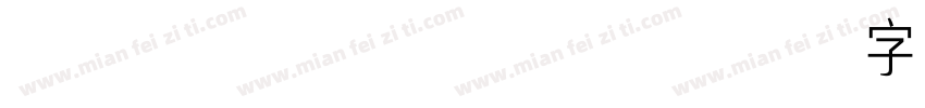 xiaowei-常规字体转换
