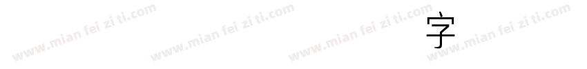 xumin常规字体转换