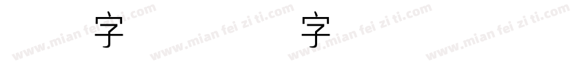 常规字库字体转换