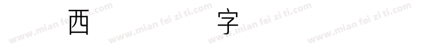 常规西方字体转换