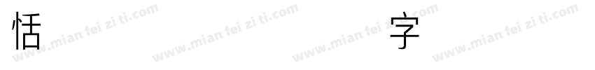 恬夕别乱常规字体转换