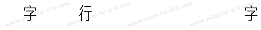 点字禄军行楷-常规(字体转换