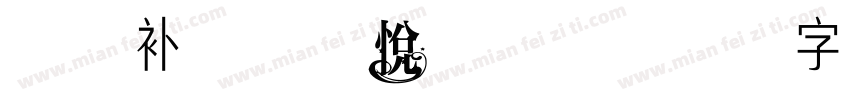 白扇补-曰系悅黑常规字体转换