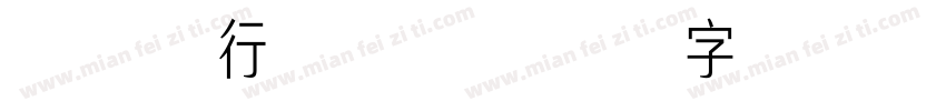 绿木屐行楷常规字体转换