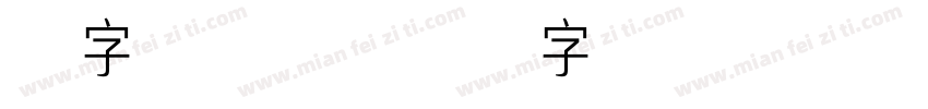老字号常规字体转换