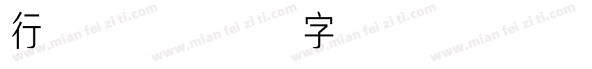 行楷常规字体转换