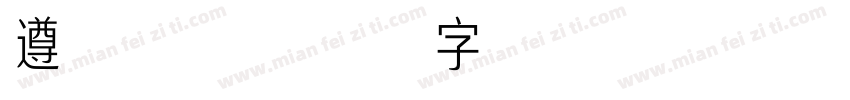 遵守常规字体转换
