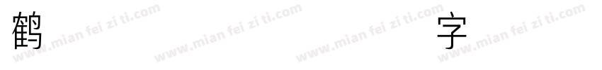 鹤春数常规样品字体转换