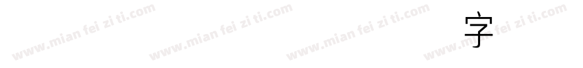 黄油拾叁体-常规字体转换