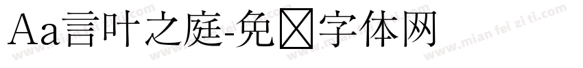 Aa言叶之庭字体转换