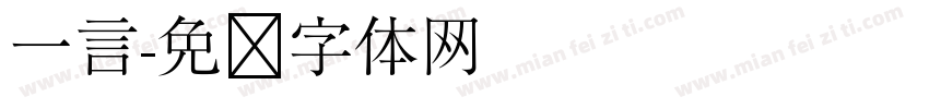 一言字体转换