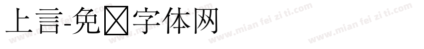 上言字体转换