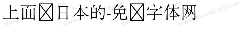 上面带日本的字体转换