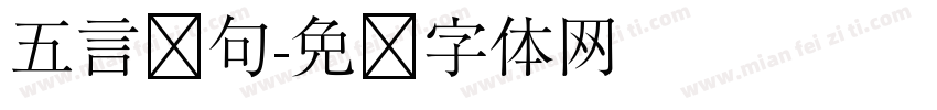 五言绝句字体转换