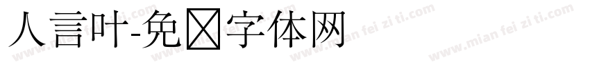 人言叶字体转换