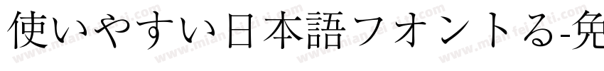使いやすい日本語フオントる字体转换