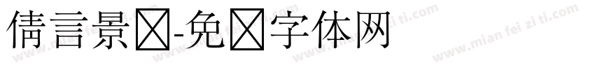 倩言景语字体转换