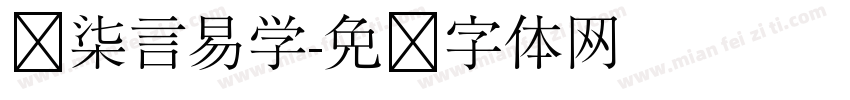 刘柒言易学字体转换