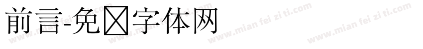 前言字体转换