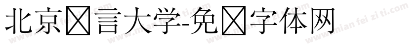 北京语言大学字体转换