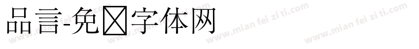 品言字体转换