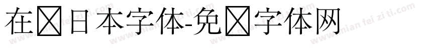 在线日本字体字体转换