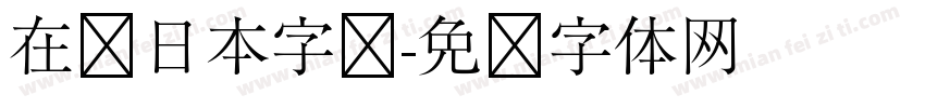 在线日本字库字体转换