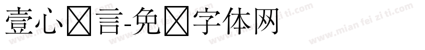 壹心诺言字体转换