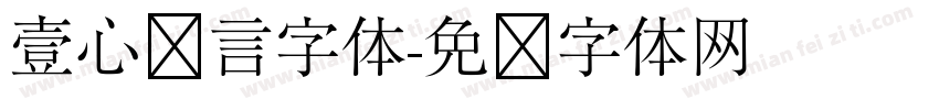 壹心诺言字体字体转换