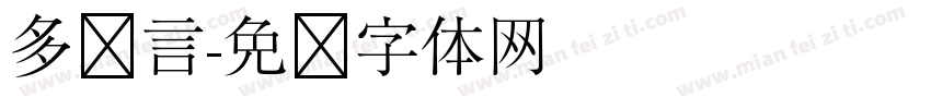 多语言字体转换