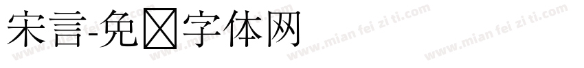 宋言字体转换