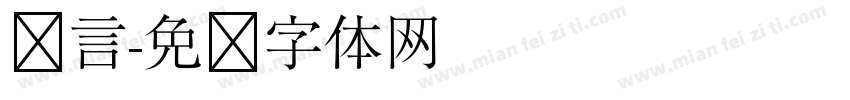 宽言字体转换
