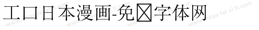 工口日本漫画字体转换