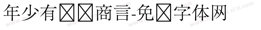 年少有为韩商言字体转换