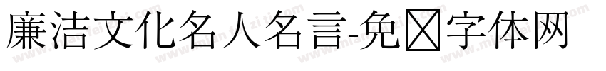 廉洁文化名人名言字体转换