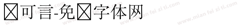 张可言字体转换