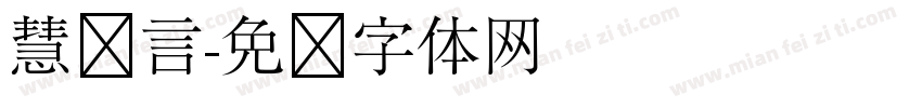 慧语言字体转换
