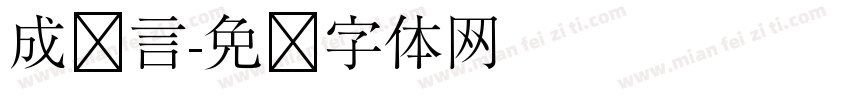 成济言字体转换