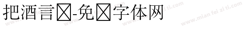 把酒言欢字体转换