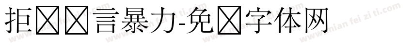 拒绝语言暴力字体转换