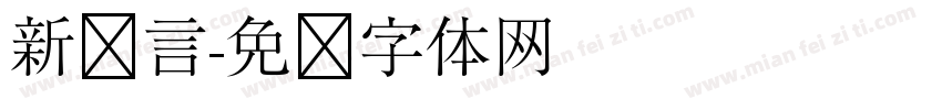 新语言字体转换